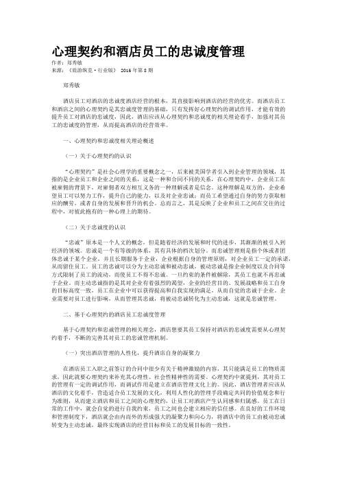 心理契约和酒店员工的忠诚度管理