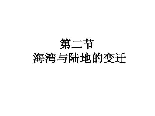 粤人版七年级上册 地理 课件 3.2海洋与陆地的变迁(共15张PPT)