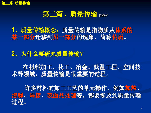 传输原理教案 (第11章) 传质