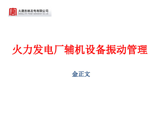 振动和锅炉标准讲课