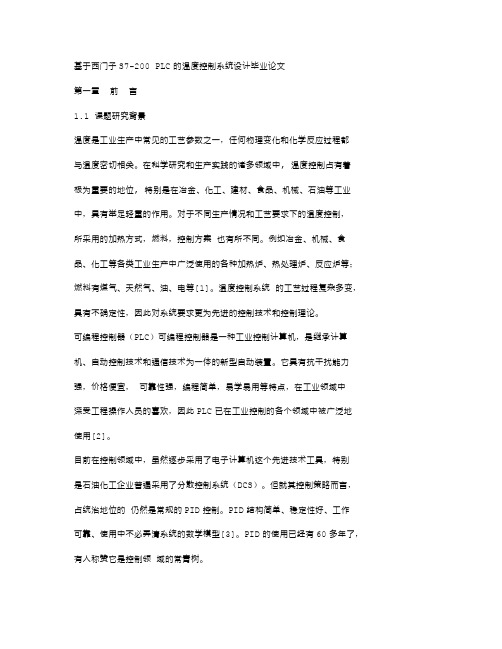 参考论文-基于西门子S7-200PLC的温度控制系统设计毕业论文