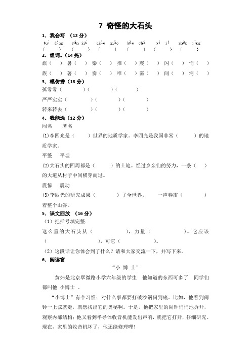 鲁教版三年级语文上7 奇怪的大石头试卷