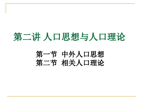 第二讲 人口思想与人口理论