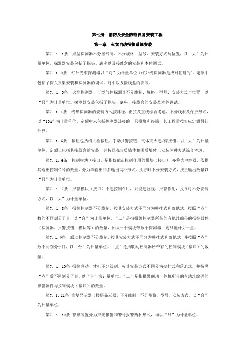 第七册  消防及安全防范设备安装工程