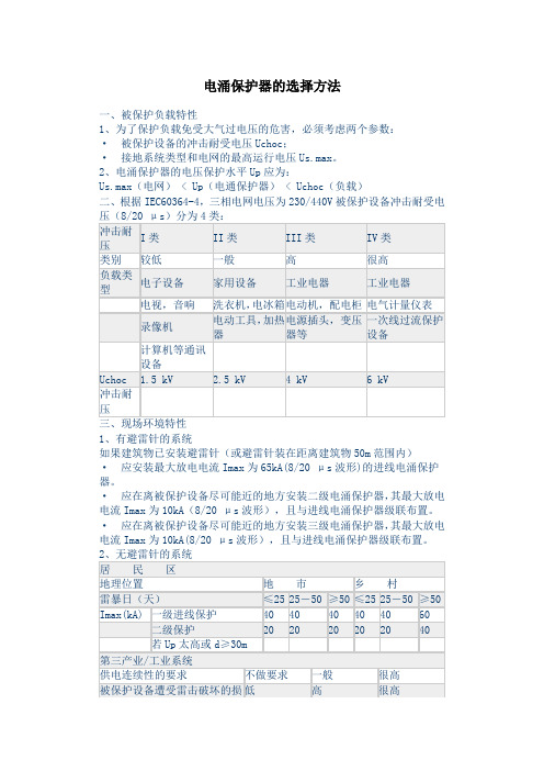 电涌保护器的选择方法