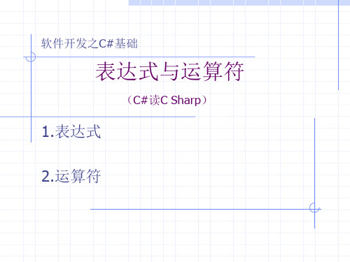 C#语言基础--6.表达式与运算