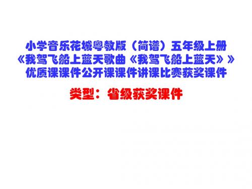 小学音乐花城粤教版(简谱)五年级上册《我驾飞船上蓝天歌曲《我驾飞船上蓝天》》优质课课件公开课课件D004