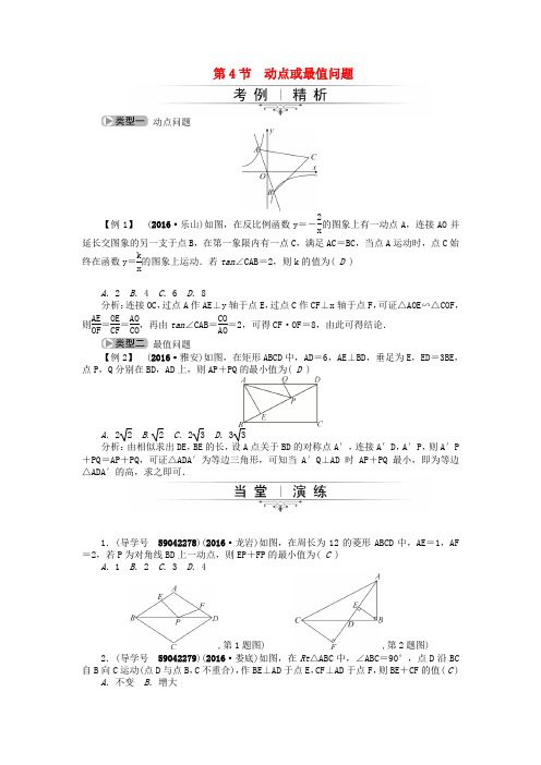 中考数学总复习专题一第4节 动点或最值问题试题 新人教版