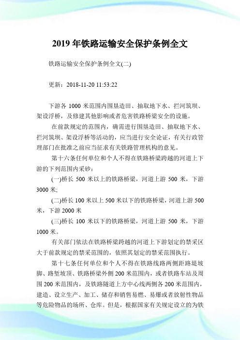 铁路运输安全保护条例全文完整篇.doc