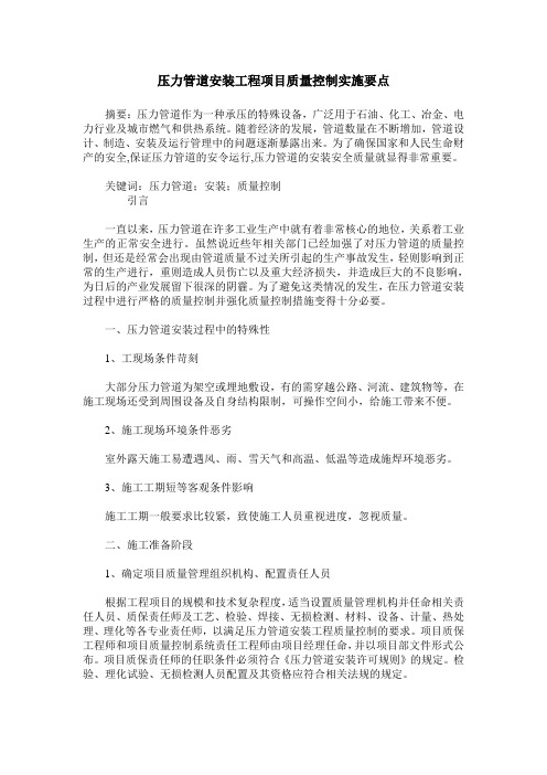 压力管道安装工程项目质量控制实施要点