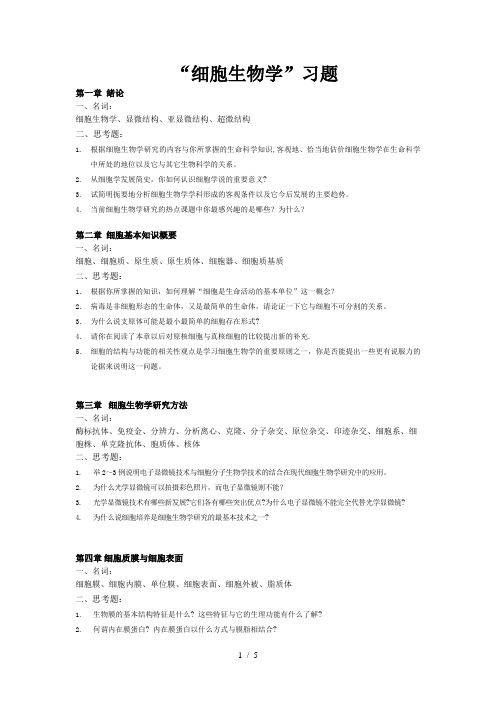 细胞生物学教材课后思考题