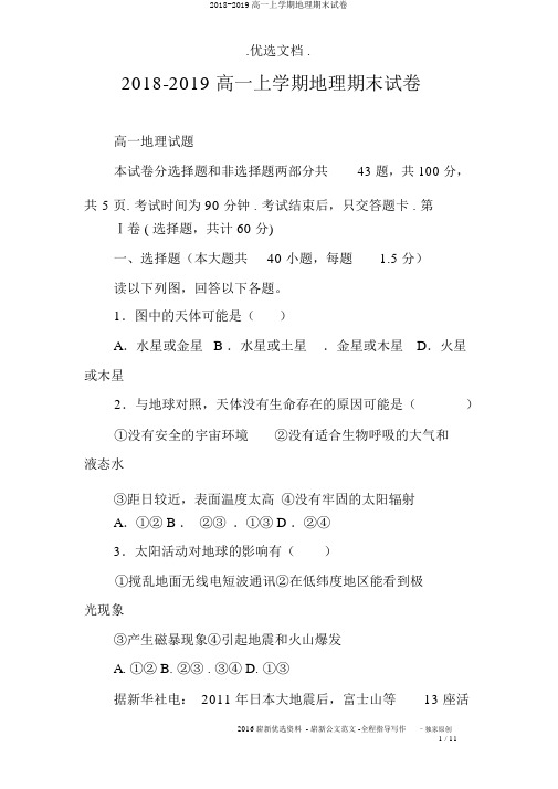 2018-2019高一上学期地理期末试卷
