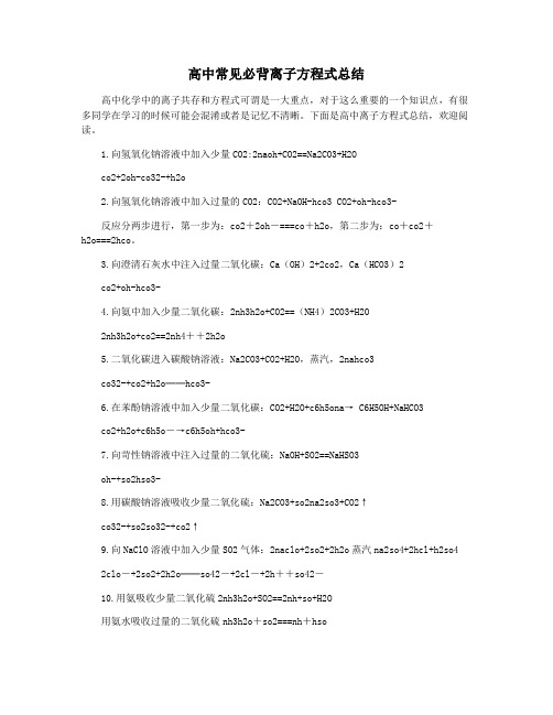 高中常见必背离子方程式总结