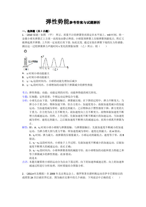 弹性势能参考答案与试题解析