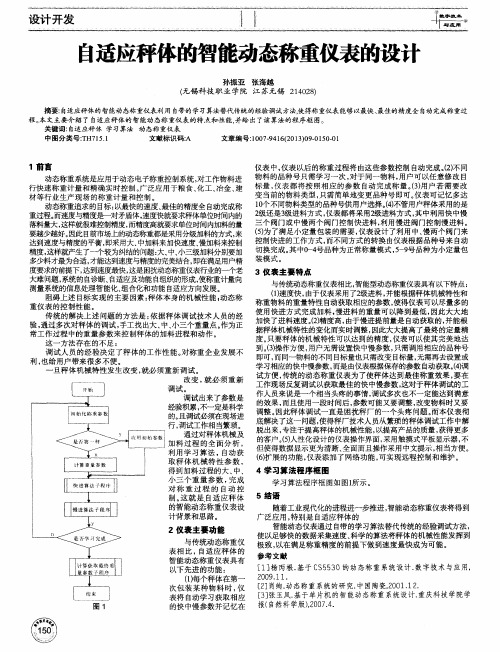 自适应秤体的智能动态称重仪表的设计