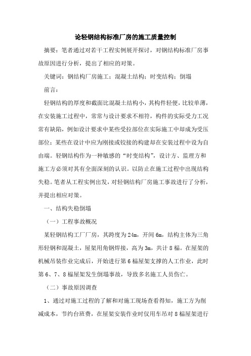 论轻钢结构标准厂房的施工质量控制