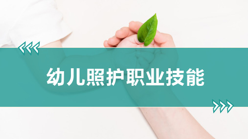 幼儿照护职业技能等级证书