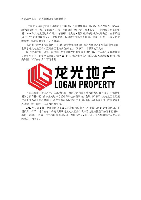 扩大战略布局  龙光集团进军顶级酒店业