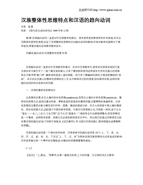 汉族整体性思维特点和汉语的趋向动词