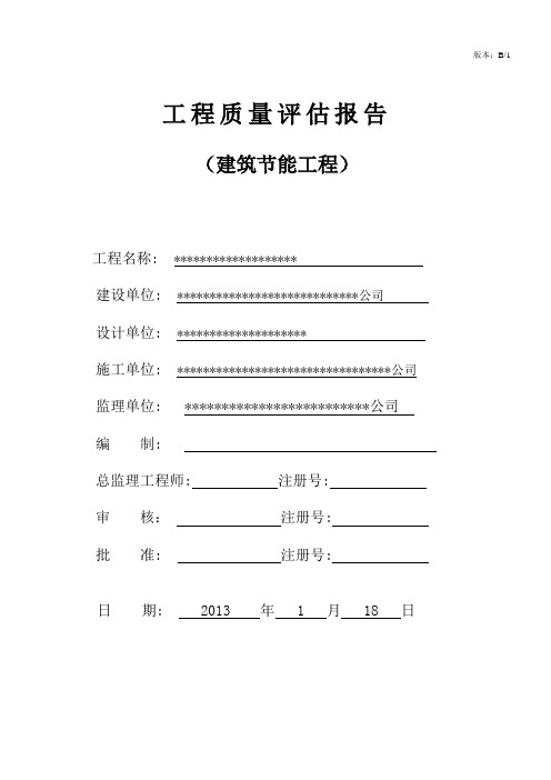 工程质量评估报告(建筑节能工程)