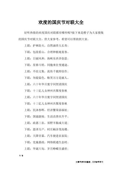欢度的国庆节对联大全_对联