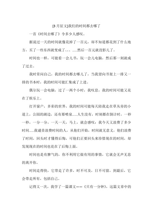 3月征文我们的时间都去哪了-作文
