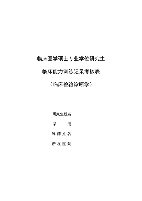 临床检验诊断学硕士专业学位临床能力训练记录考核表
