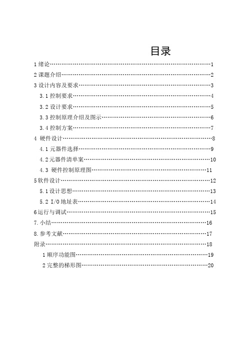 自动配料的PLC控制系统设计
