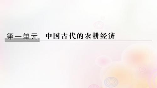 高中历史 第一单元 中国古代的农耕经济 第1课 精耕细