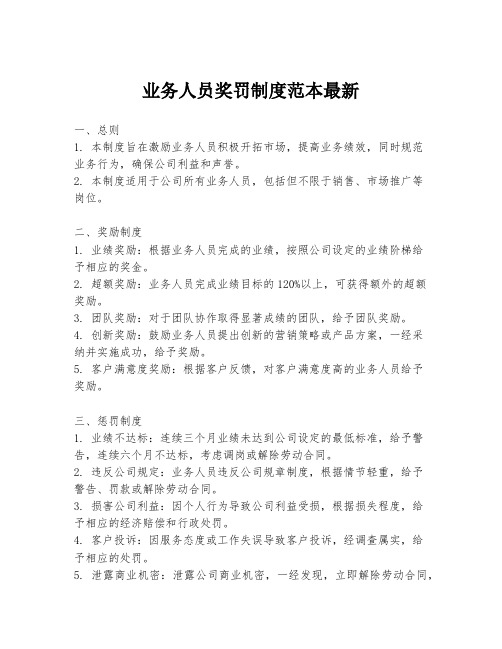 业务人员奖罚制度范本最新