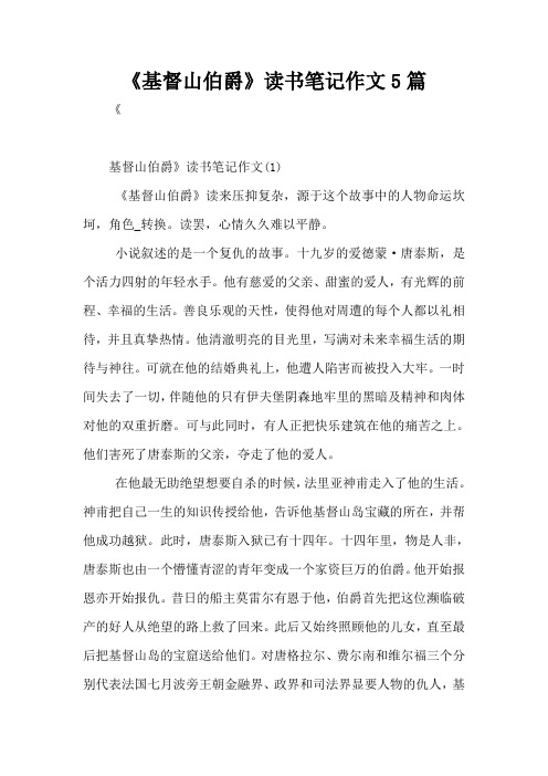 《基督山伯爵》读书笔记作文5篇