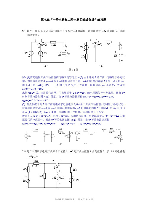 《电路原理》第7-13、16章作业参考
