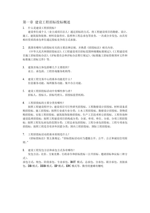 招投标第一章习题答案