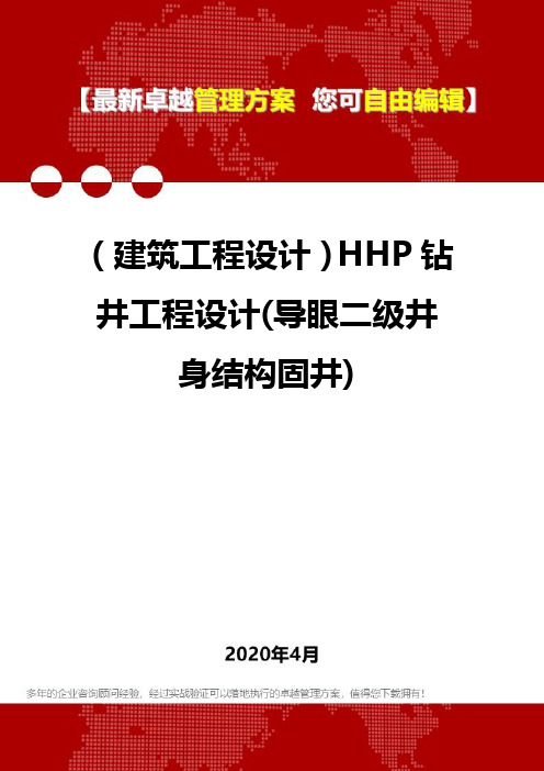 (建筑工程设计)HHP钻井工程设计(导眼二级井身结构固井)