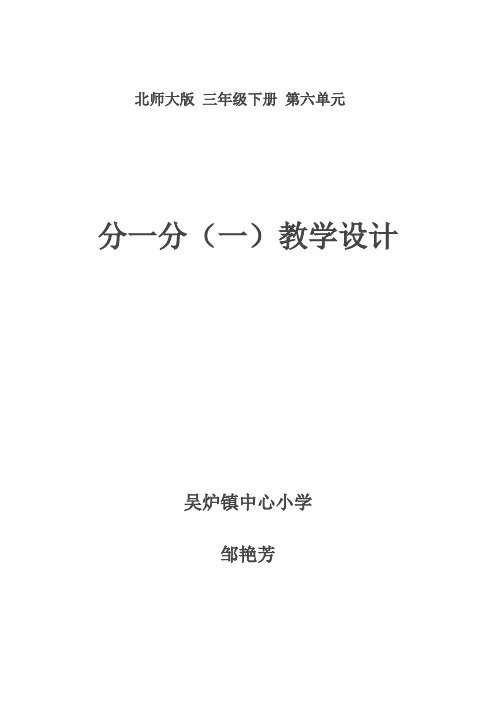 小学数学北师大2011课标版三年级北师大版 三年下册 第六单元 分一分(一)