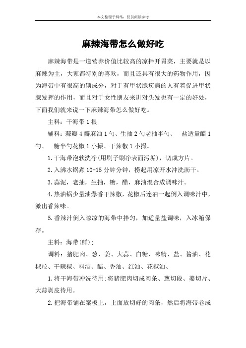 麻辣海带怎么做好吃