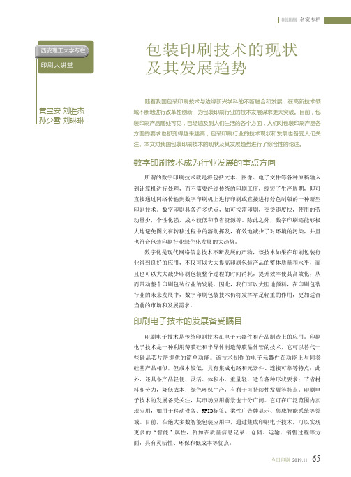 包装印刷技术的现状及其发展趋势