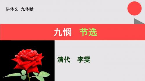 九悯节选九体赋【清代】李雯骈体文