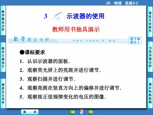 教科版高中物理选修3-2课件 2 示波器的使用课件1