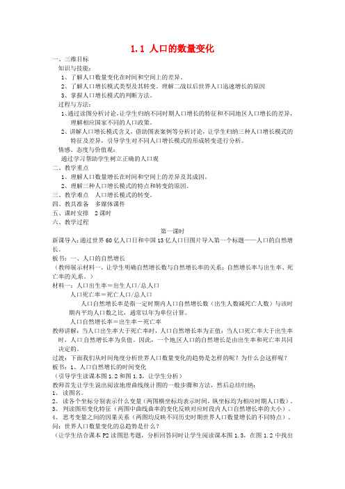 辽宁省抚顺市重点中学2018-2019学年高中地理 1.1.1人口的数量变化教案 新人教版必修2