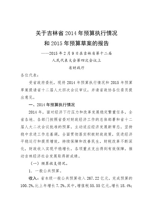 关于吉林省2014年预算执行情况和2015年预算草案的报告.doc