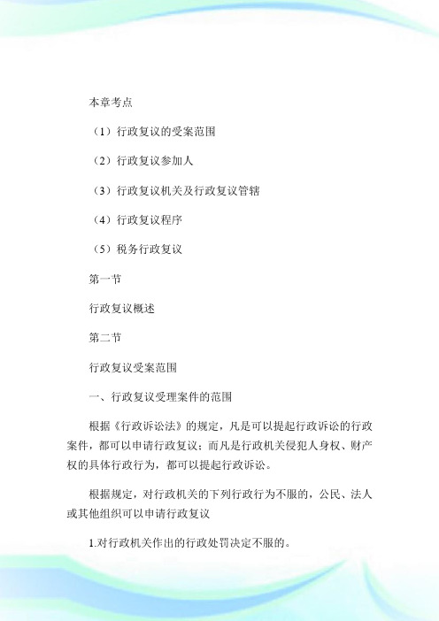行政复议法律制度考点.doc