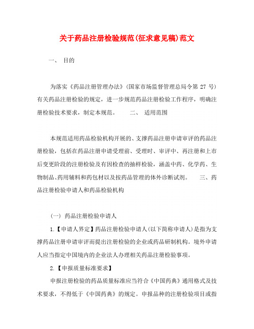 关于药品注册检验规范(征求意见稿)范文
