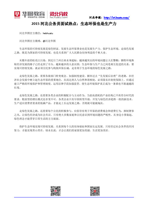 2015河北公务员面试热点：生态环保也是生产力