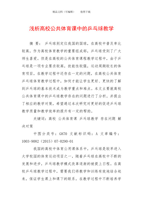 浅析高校公共体育课中的乒乓球教学