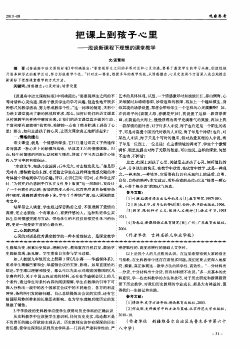 把课上到孩子心里——浅谈新课程下理想的课堂教学