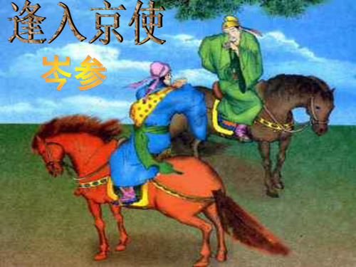 《逢入京使》ppt课件(12页)