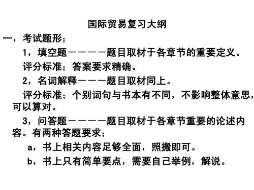 国际贸易复习大纲