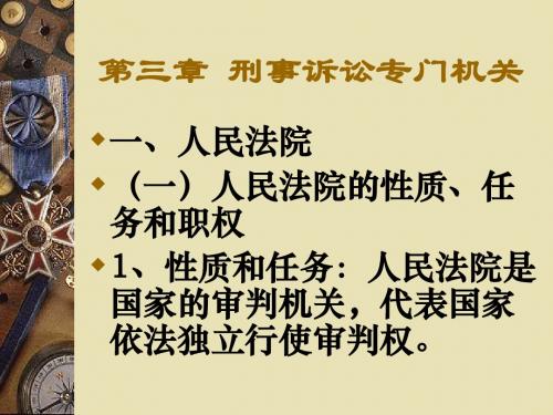 刑事诉讼法(第五版)3章