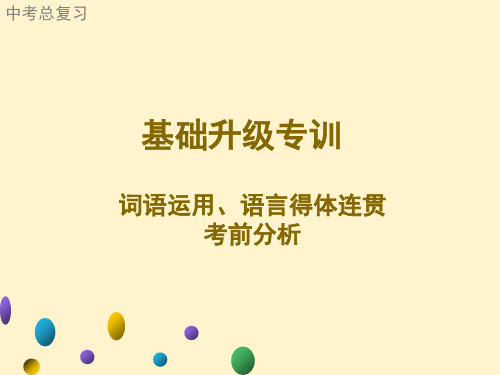 广东中考语文二轮复习基础升级专训词语运用、语言得体连贯考前分析课件